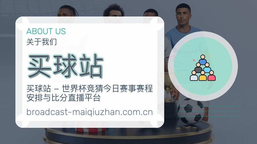 买球站品牌档案与体育服务介绍